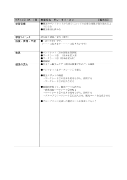 教案担当：ダン・タイ・ミン 【観光⑥】 学習目標 学習トピック 語彙・表現