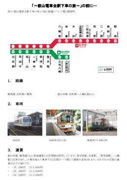 「～叡山電車全駅下車の旅～」の前に… 1． 路線 2． 車両 3． 運賃