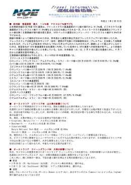 平成21年 2 月 10 日 欧州線 普通運賃 最大 14％増 PEXは7％値下げ