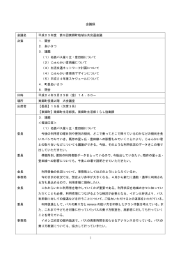 平成23年度第5回地域公共交通会議議事録（PDF：158KB）