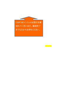 COPDのﾊﾟﾝﾌﾚｯﾄは現在在庫 切れでございます。増刷完了 までもう少々