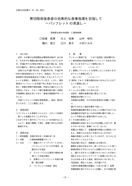 胃切除術後患者の効果的な食事指導を目指して &sim;パンフレットの見直し&sim;