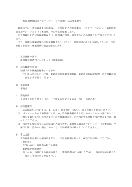 姫路城登閣者用パンフレット（日本語版）広告募集要項 姫路市では、市の