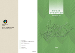 新百合山手都市景観形成地区パンフレット(PDF形式, 2.67MB)
