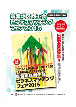 筑紫地区商工会ビジネスマッチングフェア2015出展会員募集のご案内