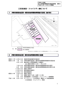 資料4 三交百貨店・ジョイシティ跡について(PDF文書)