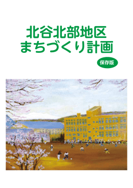 北谷北部地区まちづくり計画パンフレット.