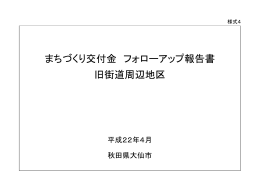 まちづくり交付金 フォローアップ報告書 旧街道周辺地区