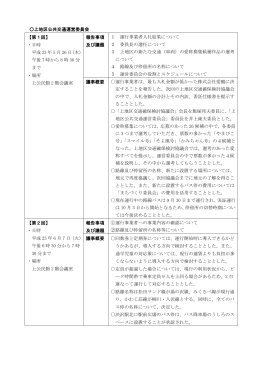 上地区乗合自動車運営委員会開催概要（PDF：127KB）