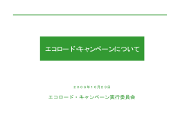 エコロードキャンペーンについて