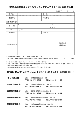 「筑紫地区商工会ビジネスマッチングフェア2013」出展申込書