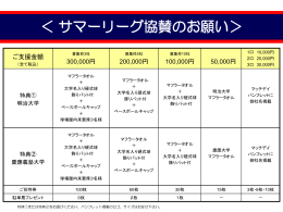 ＜サマーリーグ協賛のお願い＞