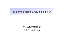 広報専門委員会 - ITS情報通信システム推進会議