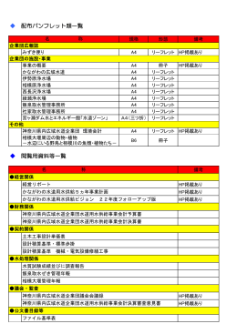 配布パンフレット類一覧 閲覧用資料等一覧