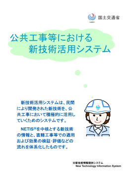 公共工事等における新技術活用システム(開発者、施工者、コンサルタント