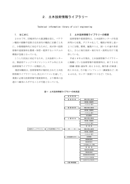 2. 土木技術情報ライブラリー - 東京都土木技術支援・人材育成センター