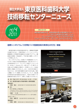 国立大学法人東京医科歯科大学技術移転センターニュース No.4（918KB）