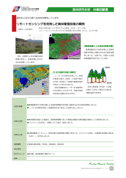 リモートセンシングを活用した森林管理技術の開発