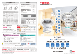 PDFを見る - 東芝ライテック