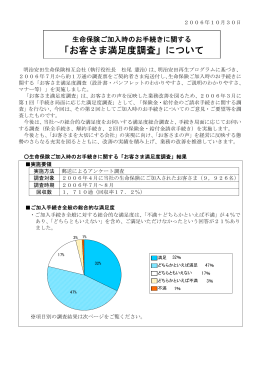 「お客さま満足度調査」について