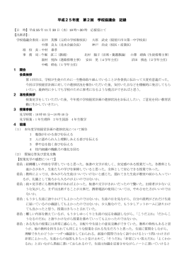 平成25年度 第2回 学校協議会 記録