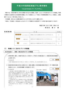 平成24年度南区実施プラン期末報告