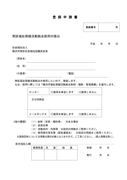 登 録 申 請 書 - 社会福祉法人 横浜市南区社会福祉協議会