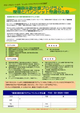 “農業体験支援プログラム”パンフレット申込書 FAX 03-3524-1564