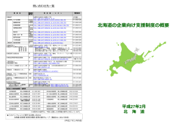 北海道の企業向け  援制度の概要 平成27年2月 北 海 道
