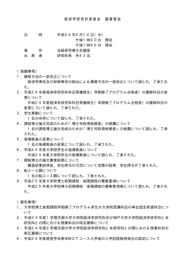 経済学研究科委員会 議事要旨