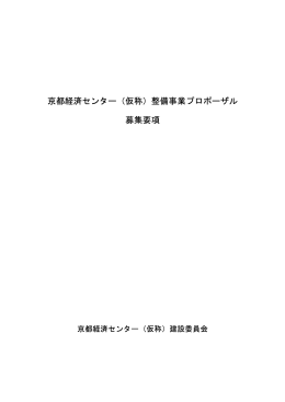 京都経済センター(仮称）整備事業プロポーザル募集要項（PDF