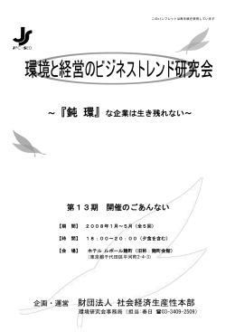 企画・運営 財団法人 社会経済生産性本部