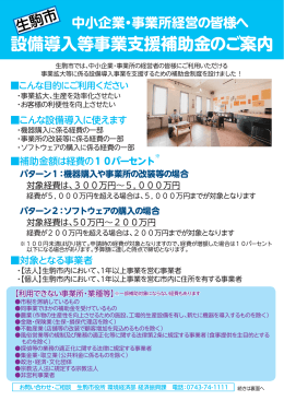 設備導入等事業支援補助金のご案内