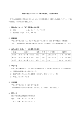 銚子市観光パンフレット「銚子見聞録」広告募集要項 市では、地域経済の