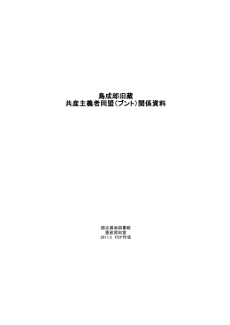 島成郎旧蔵 共産主義者同盟（ブント）関係資料