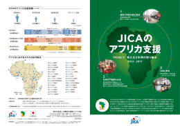JICAのアフリカ支援 TICAD V