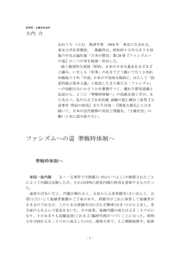 ファシズムへの道 準戦時体制へ