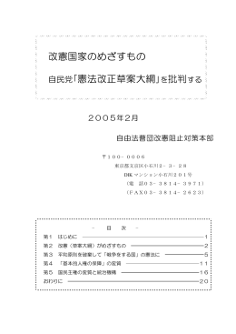 改憲国家のめざすもの 自民党｢憲法改正草案大綱｣を批判