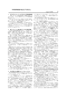 学習指導要領の改訂と「生きる力」