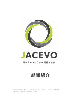 ダウンロード  - JACEVO 公益社団法人日本サードセクター経営