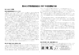 PDF版はこちら - 熊本大学教職員組合