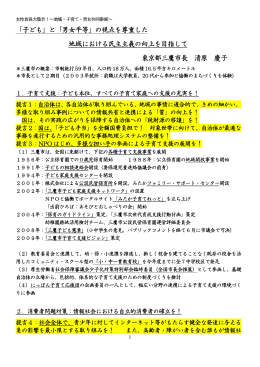 「子ども」と「男女平等」の視点を尊重した 地域における民主主義の向上を