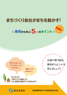 まちづくり会社がまちを動かす！～事例から学ぶ5つのポイント