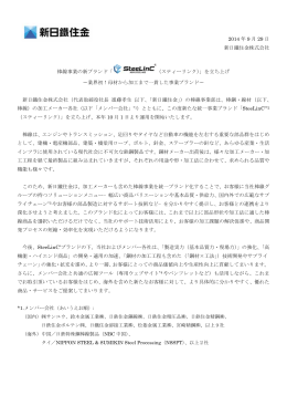 2014 年 9 月 29 日 新日鐵住金株式会社 棒線事業の新ブランド