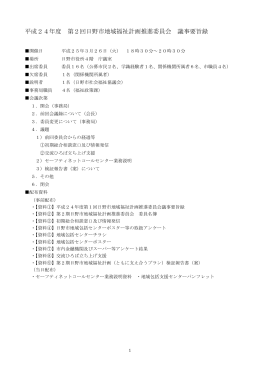 平成24年度第2回地域福祉計画推進委員会議事要旨録