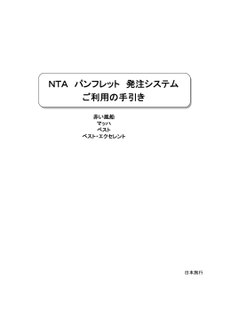 NTA パンフレット 発注システム ご利用の手引き