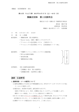 模擬店団体 第 2 回説明会