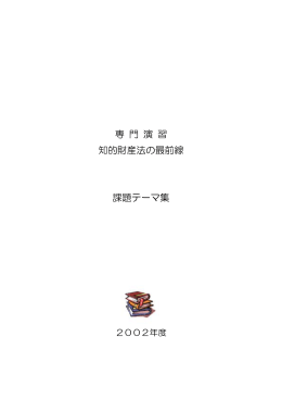 平成14年度課題テーマ集（pdf）