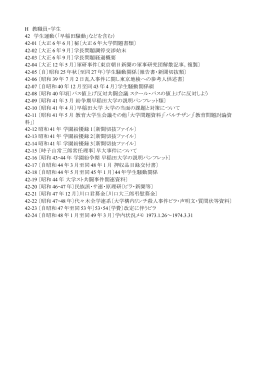 H 教職員・学生 42 学生運動（「早稲田騒動」などを含む） 42