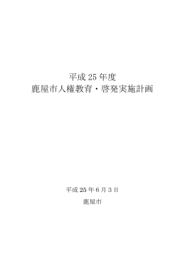 平成 25 年度 鹿屋市人権教育・啓発実施計画